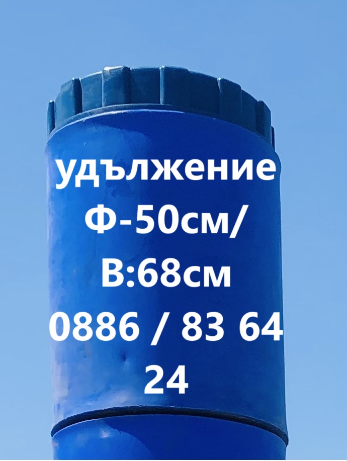 Удължение за резервоар за вкопаване Ф-50см / В: 68см